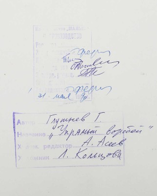Кольцова Елизавета Алексеевна. Иллюстрация к книге Г. Глушнева «Упрямый воробей» (М.: Малыш, 1991)